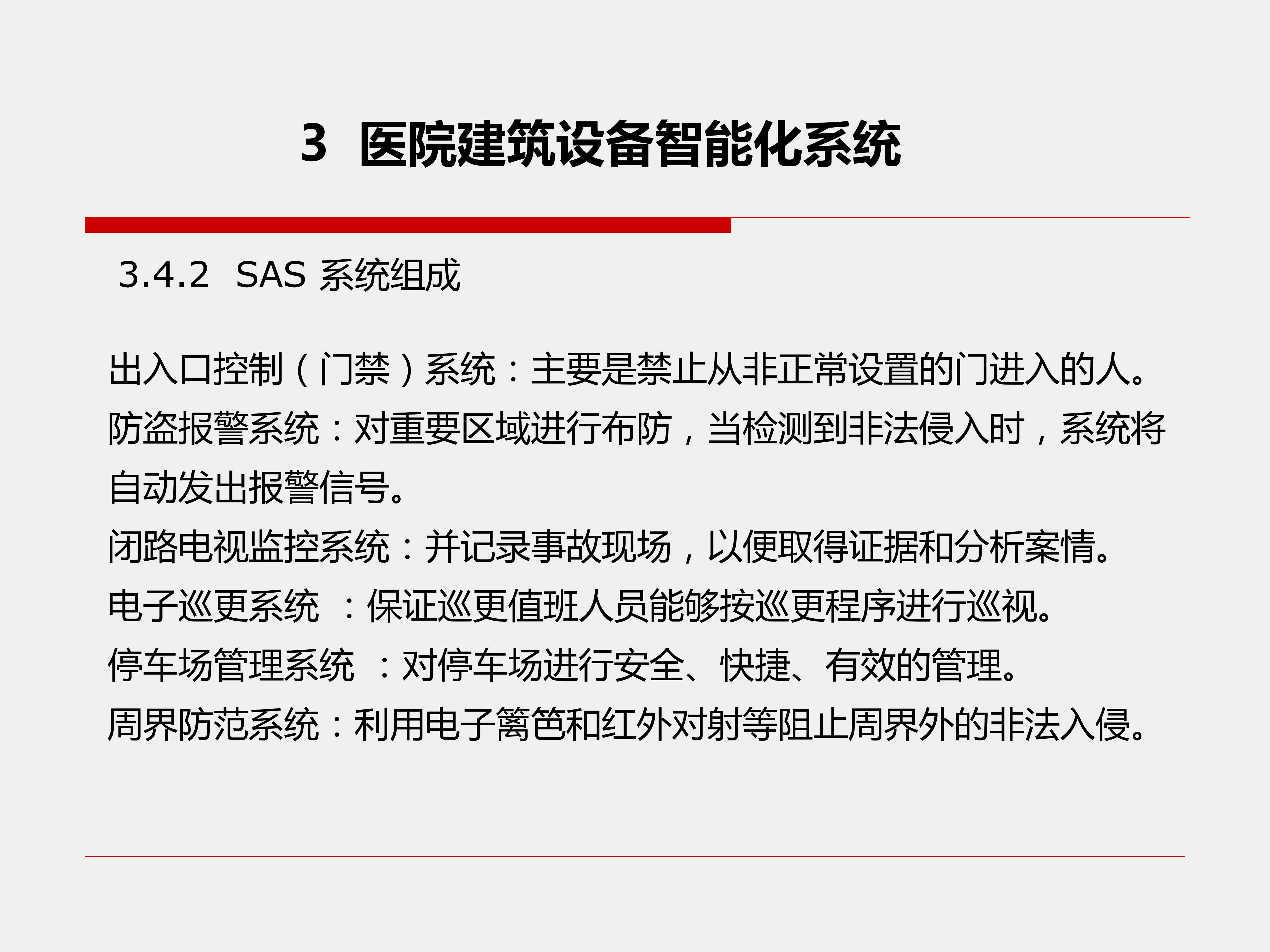 醫院建筑設備智能化系統