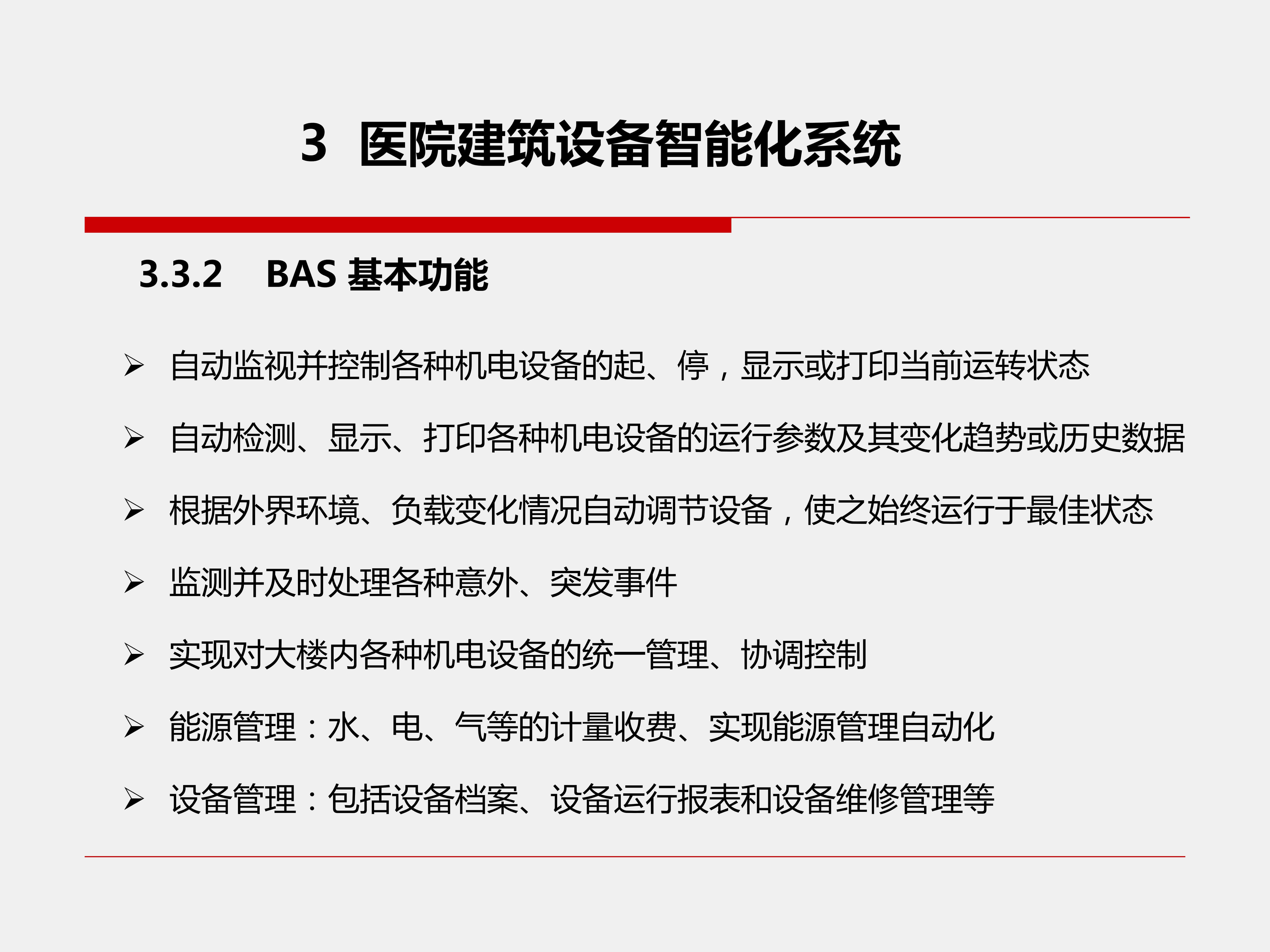 醫院建筑設備智能化系統