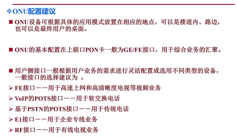 弱電工程PON網(wǎng)絡(luò)基礎(chǔ)知識